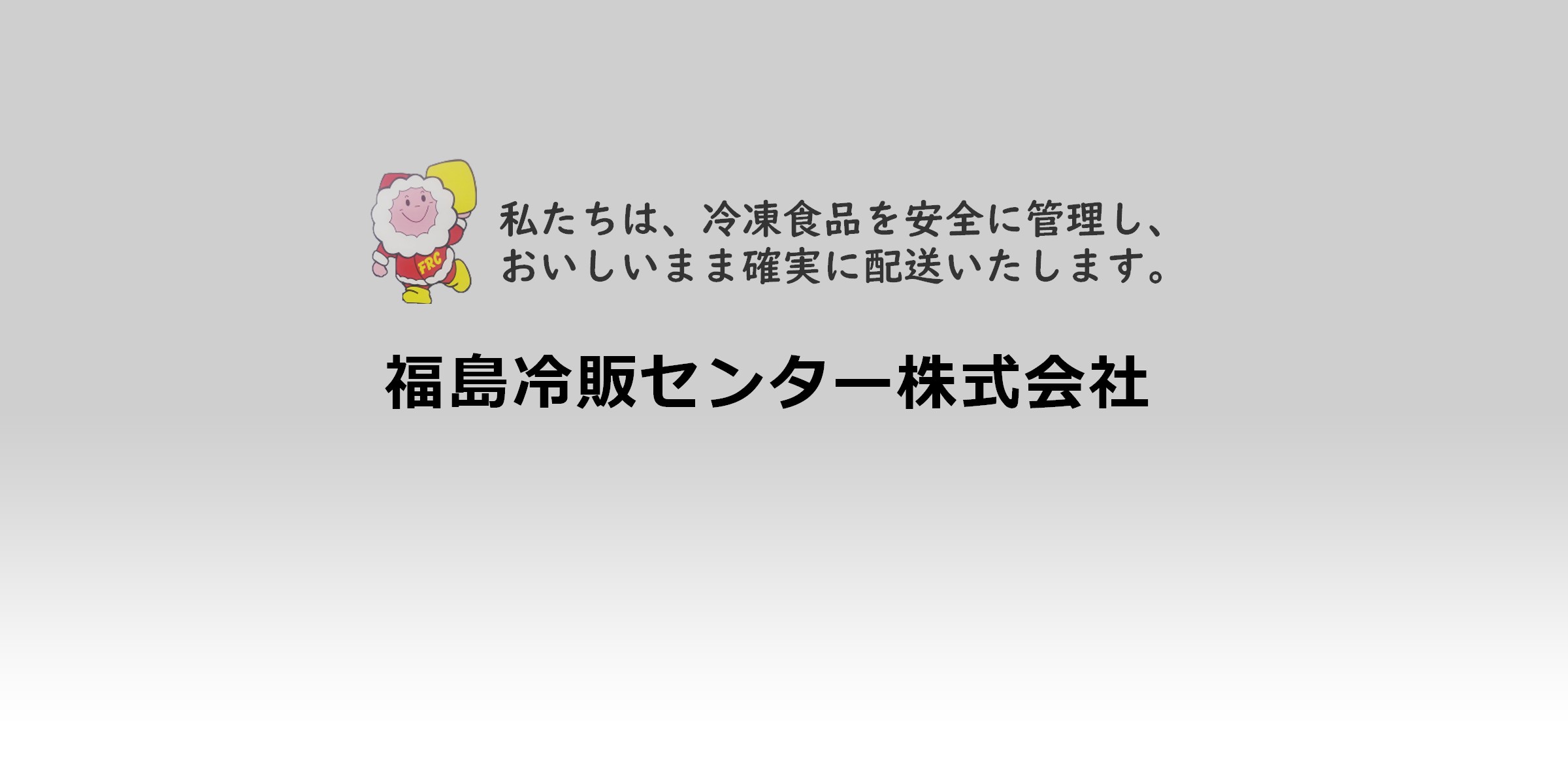 私たちは、冷凍食品を安全に管理し、おいしいまま確実に配送いたします。